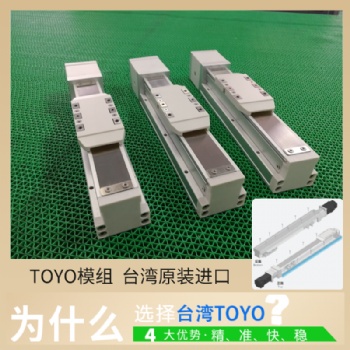 原装台湾东佑达TOYO轨道内嵌式螺杆悍滑台高速静音机械手模组GTH8