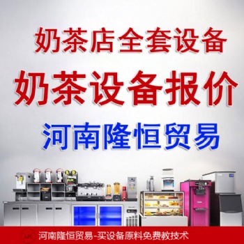 奶茶设备厂家漯河哪有卖奶茶设备的