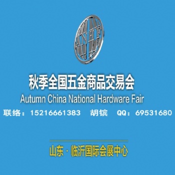 2020临沂五金展_临沂五金会