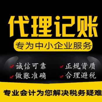 公司代理记账、报税及一般纳税人、进出口权的申请