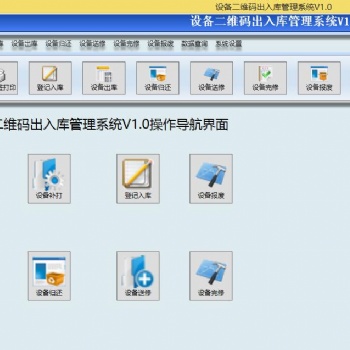 工具设备二维码出入库系统 入库出库归还送修完修报废 可定制