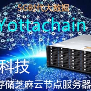 泛圈科技YottaChain芝麻云节点服务器专业数据存储定制挖矿设备