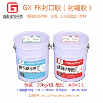 上海固湘裂缝封闭胶\封口胶\封缝胶生产厂家