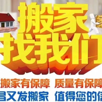 宜昌正规搬家公司【宜昌又发搬家】专业搬家搬运搬迁、单位搬家搬运、拉货配送卸货装车