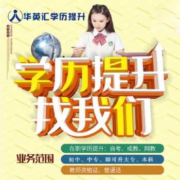 华英汇成人教育中心函授大专