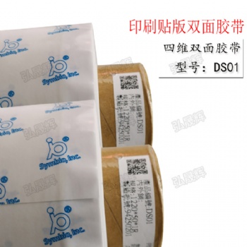 四维双面胶带DS01印刷贴版双面胶带
