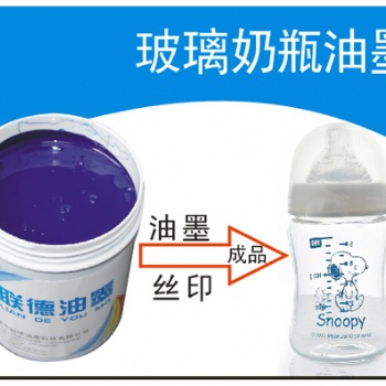广州玻璃瓶丝印用的玻璃自干型油墨