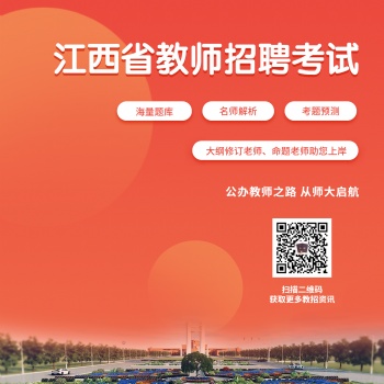 江西省教师招聘考试井大培训中心正在报名中