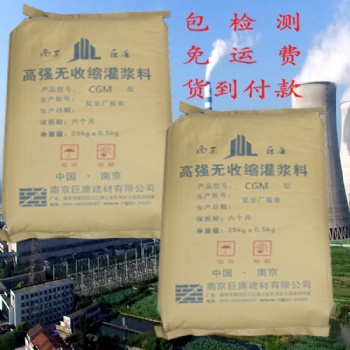 高强无收缩灌浆料 南京巨廉 质美价廉 报检测 免运费