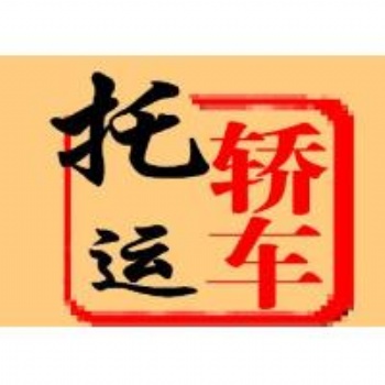 石家庄到海口汽车托运公司价格——VS）