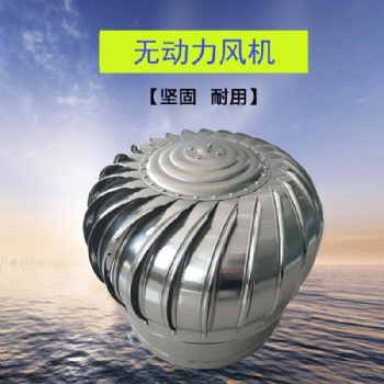 低噪音无动力涡轮屋顶风机 排散热气无动力风机 不锈钢无动力风机