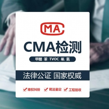 深圳甲醛检测第三方,本公司通过国家CMA认证，检测结果准确可靠