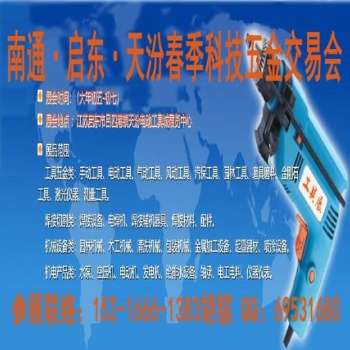 2020启东五金展_启东五金会