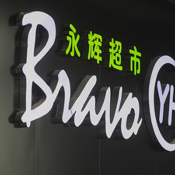 发光字广告招牌的制作工艺