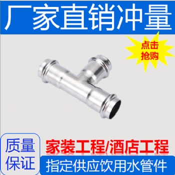 贺州家装给水304不锈钢水管管件生产厂家