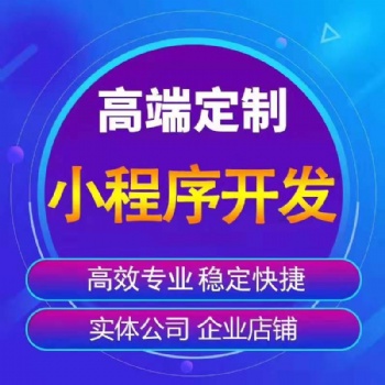 网站建设推广、微信公众号小程序、软件开发、可二次开发