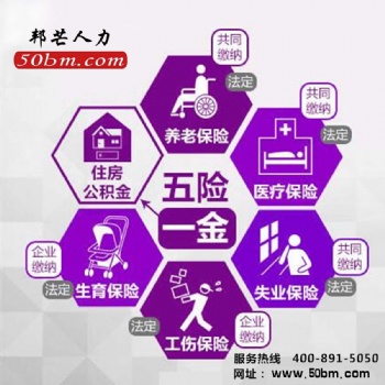 五险一金代缴_太原邦芒人力社保代理_多种方案