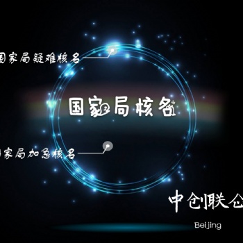 申请**核名的条件和材料