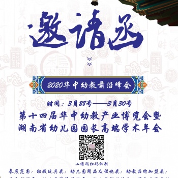 20204届湖南长沙（春季）幼教展览会暨湖南省幼儿园园长高端学术年会