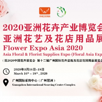 2020亚洲花卉产业博览会