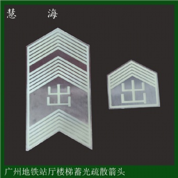 夜光不锈钢大箭头广州地铁夜光不锈钢箭头