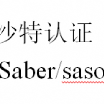 沙特纺织品12月1号开始实施saber认证，原有SASO将被取代不签发证书