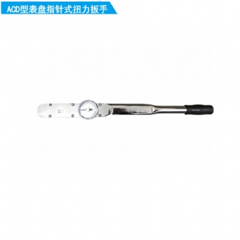 ACD型表盘指针式扭矩扳手