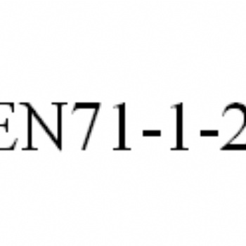 玩具要做EN71测试，EN71-1-2-3专业**费用**