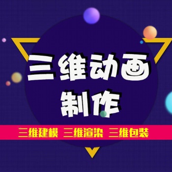 动画制作MG动画FLASH动画三维动画虚拟建模