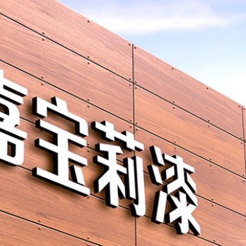 威海地区嘉宝莉漆总代理 威海嘉宝莉漆总经销 万宜漆总代理 八百里美缝剂