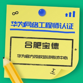 华为网络工程师未来趋势证书含金量介绍合肥宝德