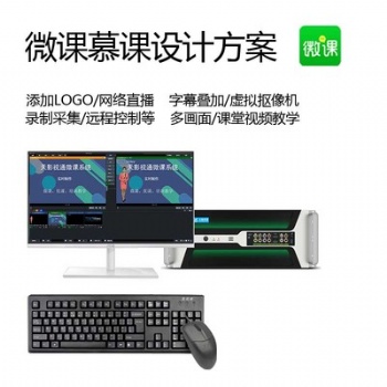 天影视通TY-VK1000视频直播微课慕课系统