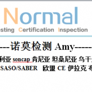 要做坦桑尼亚COC/PVOC认证需要的资料，坦桑**检测操作简单方便