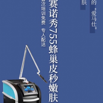 755皮秒-北京 租赁 美国赛诺秀755皮秒祛斑蜂巢皮秒嫩肤