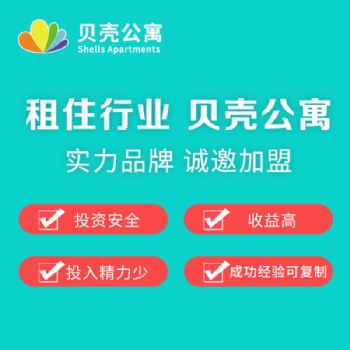 不打工自己当老板，贝壳公寓诚邀加盟！