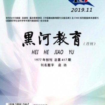 《黑河教育》期刊介绍和征稿要求