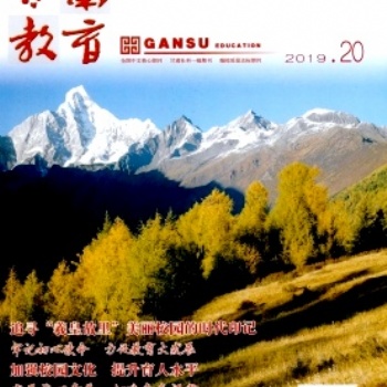 甘肃教育是什么级别期刊