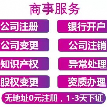 变更公司地址、法人、股东等各种变更