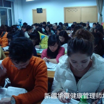 新疆健康管理师报名培训新疆华霞职业技能培训卫健委统一认证考试
