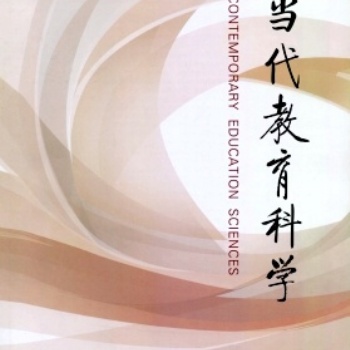 当代教育科学是北核吗