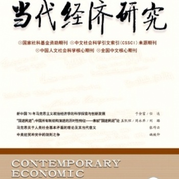 《当代经济研究》是cssci来源期刊吗
