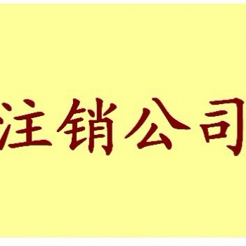 怎么办理公司注销流程