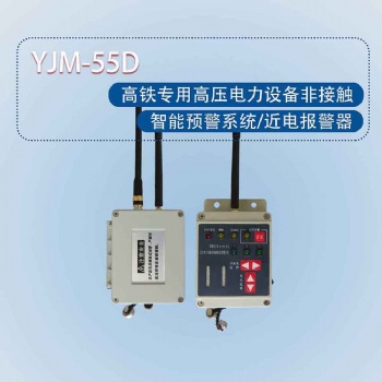 YJM-55D高压电力设备非接触智能预警系统