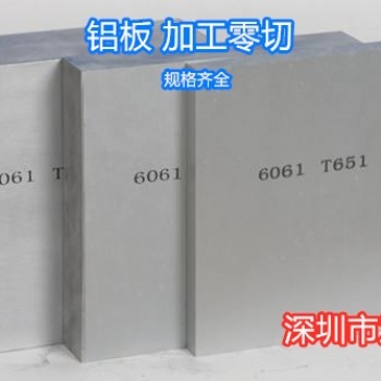 深圳批发零售6061T6铝板铝型材可加工定制规格齐全