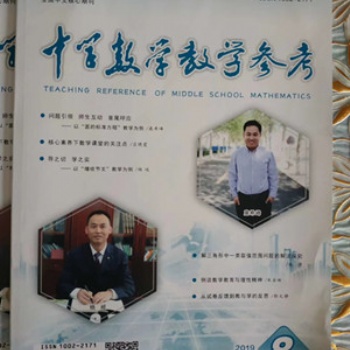 2020《中学数学教学参考》杂志投稿须知