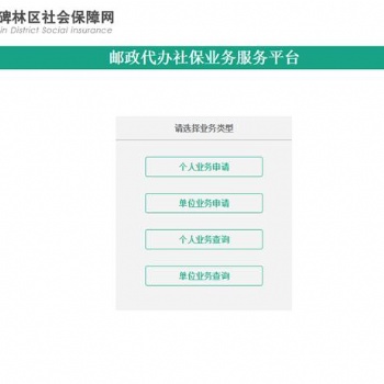 邮政社保代办业务系统