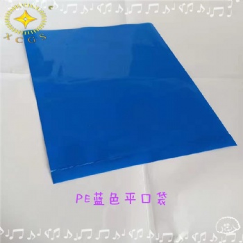 聚乙烯袋PE平口袋蓝色平口袋