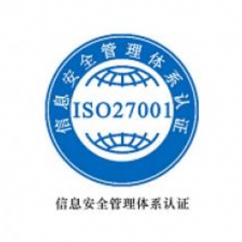 ISO27001 信息安全管理体系认证
