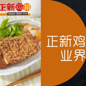 正新鸡排加盟制定着这样的营销策略，让创业者都选择了它**带你全程把控