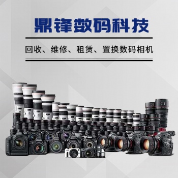 合肥相机专业维修 高价回收